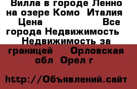 Вилла в городе Ленно на озере Комо (Италия) › Цена ­ 104 385 000 - Все города Недвижимость » Недвижимость за границей   . Орловская обл.,Орел г.